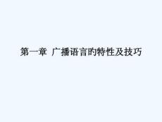 广播语言的特性及广播稿的语言技巧培训课件