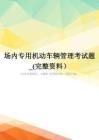 場(chǎng)內(nèi)專用機(jī)動(dòng)車輛管理考試題-(完整資料)