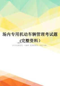 場內(nèi)專用機(jī)動車輛管理考試題-(完整資料)