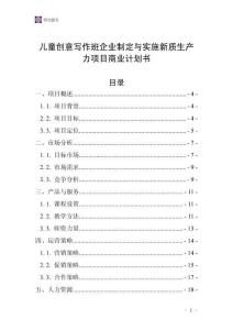 儿童创意写作班企业制定与实施新质生产力项目商业计划书