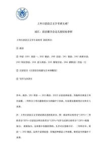 上外日语语言文学考研太难？词汇、语法题学会这几招轻松拿捏
