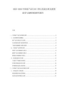 2025-2030中国畜产品行业十四五发展分析及投资前景与战略规划研究报告