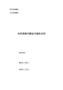 鸟类调查专题技术服务合同范本