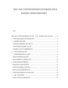 2025-2030中国冷热水清洗机行业市场需求分析及发展趋势与投资价值研究报告