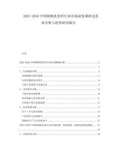 2025-2030中国核桃乳饮料行业市场深度调研及需求分析与投资研究报告