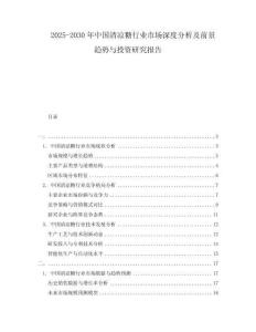 2025-2030年中国清凉糖行业市场深度分析及前景趋势与投资研究报告