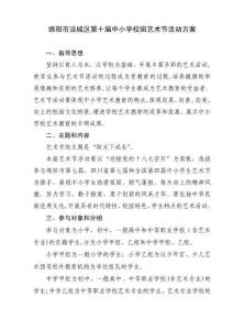 2025年涪城區(qū)第十屆中小學生藝術節(jié)活動方案