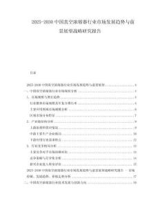 2025-2030中国真空浓缩器行业市场发展趋势与前景展望战略研究报告