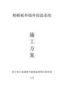 2025年酚醛板外墙外保温施工工艺