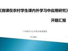 课题开题报告培训课件