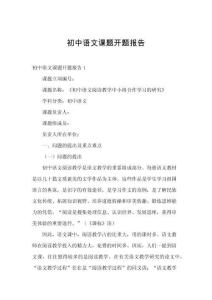 初中语文课题开题报告