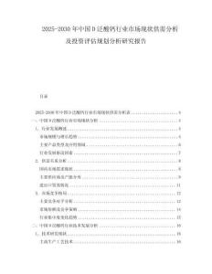 2025-2030年中国D泛酸钙行业市场现状供需分析及投资评估规划分析研究报告