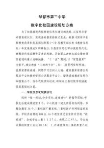 2025年邹城市第三中学数字化校园建设规划方案