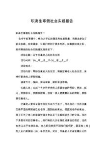 職高生寒假社會實踐報告