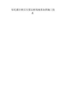 2025年钻孔灌注桩后压浆法桩端地基加固施工技术