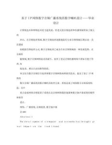 2025年基于IP网络数字音频广播系统的数字喇叭设计——毕业设计