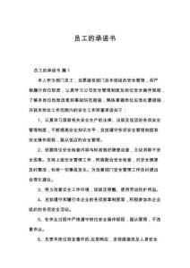 员工的承诺书