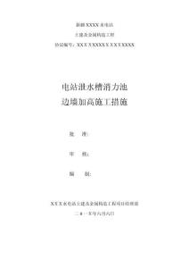2025年电站消力池边墙加高施工措施