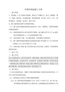 2025年房建外墙外保温施工方案