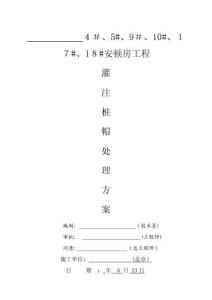 2025年灌注桩桩帽加固施工方案