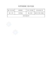 2025年风管保温施工技术交底