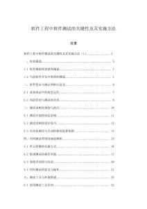 軟件工程中軟件測試的關鍵性及其實施方法