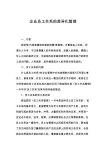 企业员工关系的差异化管理