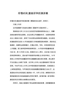 珍惜时间勤奋好学的演讲稿