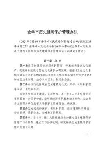 金华市历史建筑保护管理办法
