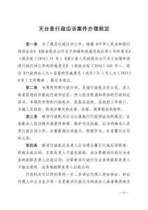 天臺縣行政應訴案件辦理規定