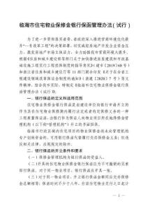 临海市住宅物业保修金银行保函管理办法（试行）