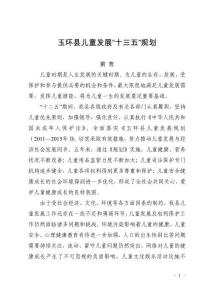 玉环县儿童发展“十三五”规划