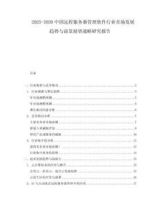 2025-2030中国远程服务器管理软件行业市场发展趋势与前景展望战略研究报告