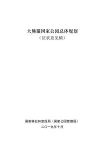 大熊猫国家公园总体规划