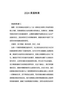 2024素描教案