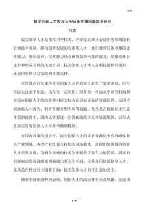 拔尖创新人才发现与长链条贯通培养体系研究