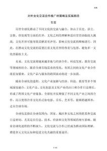 对外文化交流合作推广的策略及实施路径