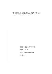 商務談判技巧與策略