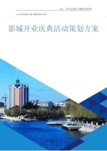 影城開業(yè)慶典活動策劃方案