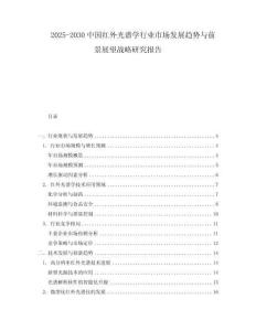 2025-2030中国红外光谱学行业市场发展趋势与前景展望战略研究报告