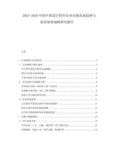 2025-2030中国平面设计软件行业市场发展趋势与前景展望战略研究报告