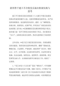 新形势下建立不合格党员退出机制实践与思考