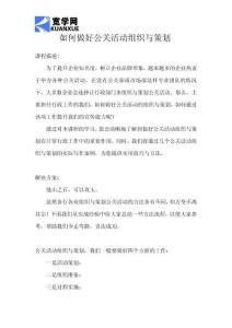 如何做好公关活动组织与策划