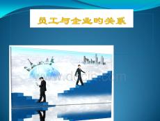 员工和企业的关系培训课件
