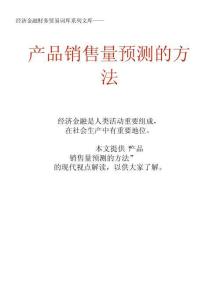 經濟金融財務貿易詞庫：產品銷售量預測的方法