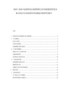 2025-2030电流和电压校准器行业市场现状供需分析及重点企业投资评估规划分析研究报告