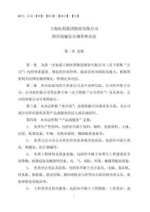 供應商廉潔合規管理辦法151130