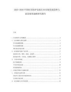2025-2030中国医用防护包装行业市场发展趋势与前景展望战略研究报告