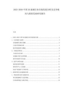 2025-2030中国3D玻璃行业市场发展分析及竞争格局与投资发展研究报告