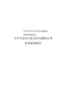大學(xué)生宿舍人際交往問題的心理咨詢案例報(bào)告